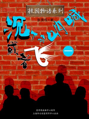 cover image of 沉下去呐喊或者飞（一）